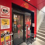 蒙古タンメン中本 - 店舗外観