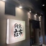 在市 月島本店 - 