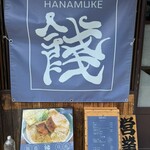 麺彩 餞-hanamuke- - 