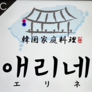 韓国家庭料理 エリネ_1