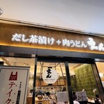 だし茶漬け+肉うどん えん - 看板