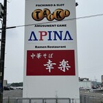 中華そば 幸楽 - 看板