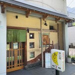 喰しん房松むら - 店舗外観