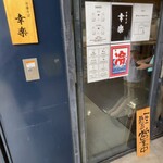 中華そば 幸楽 - 外観