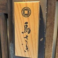 鳥さき - 