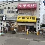 札幌つけ麺 札幌ラーメン 風来堂 - 