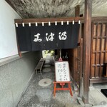 うなぎのまつ嘉 - 