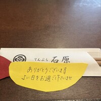 てんぷら石原 - 