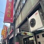 小南鄭記台南碗粿 - 外観とメニュー