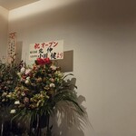 すしやのたい悟 - 開店祝い・１