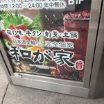 和が家 - 