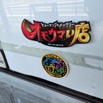 チャンポンハウスたつや - オモウマイ店 