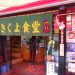 きくよ食堂 - 外観です。
