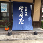 柴崎屋 - 