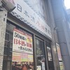 日本酒原価酒蔵 上野御徒町店