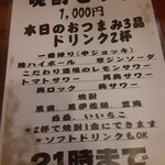 イエノミ ナニワ 301 - 晩酌セットについて