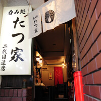たつ家 二代目達磨のご予約 - 恵比寿/居酒屋 | 食べログ