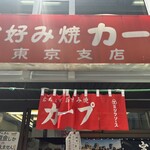 カープ 東京支店 - 