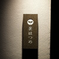 恵比寿 鮨 はつめ - 