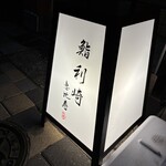 鮨 利﨑 恵比寿 - 