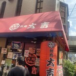 焼肉 蔘鶏湯 大吉 - 