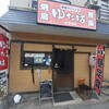 ゆた坊 和田岬店