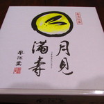 風流堂 - 月見満寿