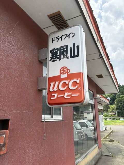 寒風山ドライブイン 脇本（食堂） &ndash; 秋田・男鹿のローカルグルメスポット