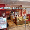 スパゲティハウスチャオ JR名古屋駅太閤通口店