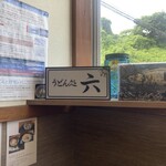 うどん処 六 - 
