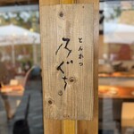 とんかつ乃ぐち - 