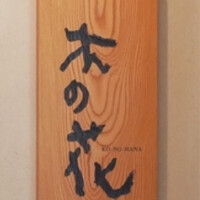 日本料理 木の花 - 