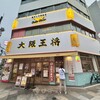 大阪王将 稲荷町駅前店