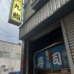 三九鮨 - 入りにくそうな入り口…