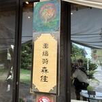 古民家ヌードゥル 黒揚羽森住 - 