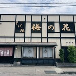 そば処 梅の花 - 