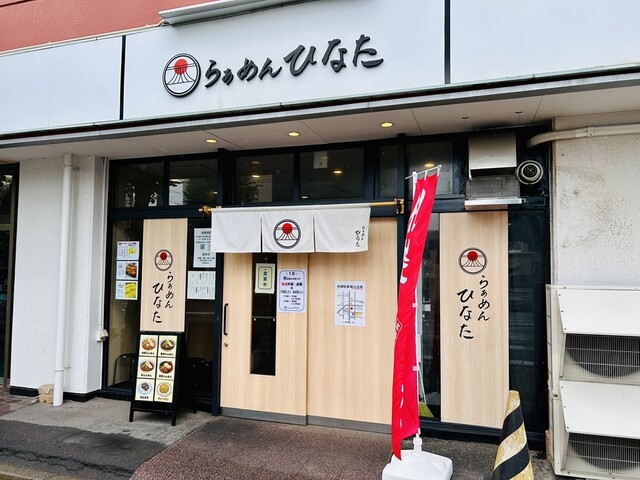 らぁめん ひなた - 東室蘭（ラーメン）の写真