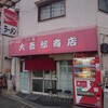 大吾郎商店 - 
