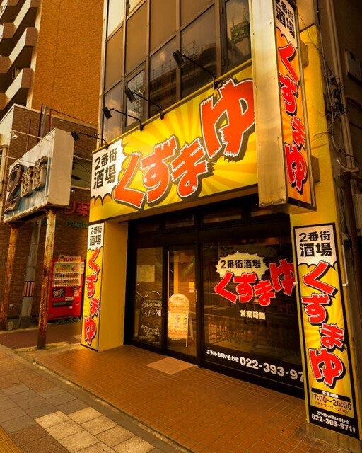 2番街酒場 くずまゆ 長町 | 仙台の居酒屋