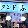 スタンド ふじ バルチカ03店
