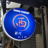 新川にしや