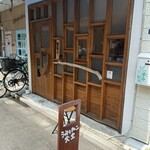 うみとねこ食堂 - 