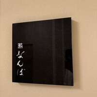 鮨 なんば 日比谷 - 