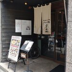 麺酒房　実之和 - 