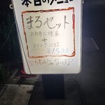 めし 立呑み まる - 