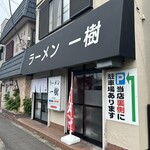 ラーメン 一樹 - 