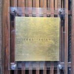 レスピラシオン - 