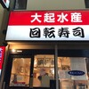 大起水産回転寿司 京橋店