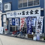 海鮮めし処 酒処 大衆富士食堂 - 