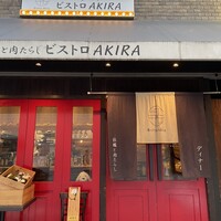 四ツ橋・新町 牡蠣と肉たらしビストロAKIRA - 